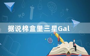 据说棉盒里三星Galaxy S6的图像泄露