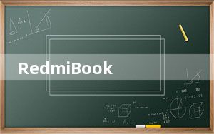RedmiBook 15 Pro笔记本电脑评测