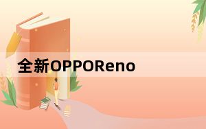 全新OPPOReno5A智能手机拥有5G和90Hz屏幕