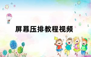 屏幕压排教程视频_什么是压排屏幕