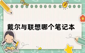 戴尔与联想哪个笔记本好_戴尔与联想