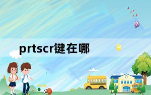 prtscr键在哪_prtscr键在哪