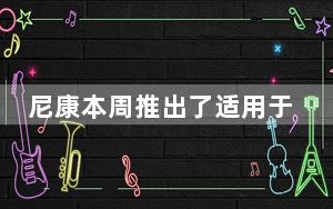 尼康本周推出了适用于尼康Z卡口系统和支持的相机的新型尼克尔Z28mmf/2.8 定焦镜头