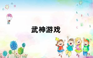 武神游戏_《武神》武神官方进入攻略