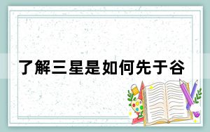 了解三星是如何先于谷歌在1月份发布安卓安全补丁的