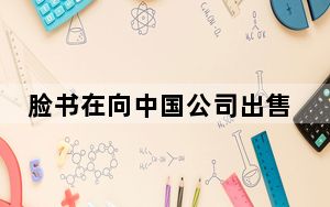 脸书在向中国公司出售广告空间上下了很大赌注