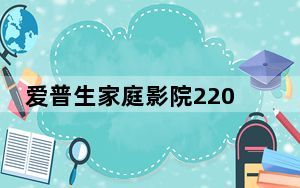爱普生家庭影院2200 3LCD 1080p投影机评测