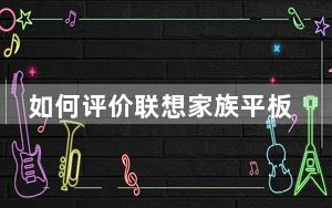如何评价联想家族平板华硕FonePad7是否好用?