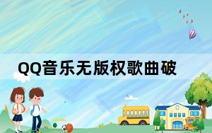 QQ音乐无版权歌曲破解版 V2021 永久免费版_QQ音乐无版权歌曲破解版 V2021 永久免费版免费下载