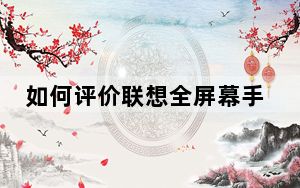 如何评价联想全屏幕手机ZUK Edge 联想ZUK Z2 Pro多少钱?