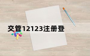 交管12123注册登录审核要多久_交管12123删除账户还能注册吗