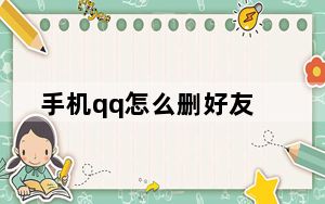 手机qq怎么删好友_手机qq怎么@好友