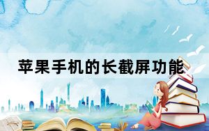 苹果手机的长截屏功能在哪里设置_苹果长截屏功能在哪里打开
