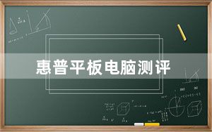 惠普平板电脑测评_惠普平板电脑