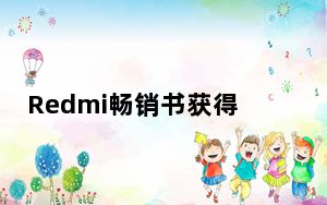Redmi畅销书获得最新的MIUI 11稳定版