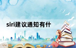 siri建议通知有什么用_siri建议有什么用