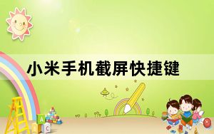 小米手机截屏快捷键_小米手机截屏快捷键