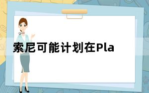 索尼可能计划在PlayStation5上提高3D音频的标准