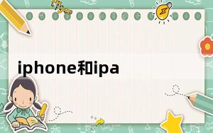 iphone和ipad如何互传照片_iphone和ipad怎么传照片