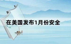 在美国发布1月份安全更新之前 华为获得了5次荣誉