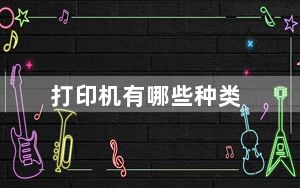 打印机有哪些种类_打印机有哪些种类