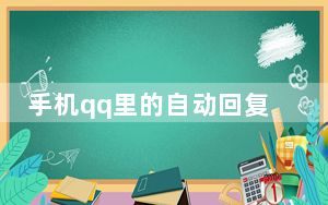 手机qq里的自动回复怎么搞_手机qq怎么搞自动回复