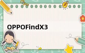 OPPOFindX3系列机型Pro版渲染图