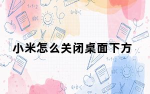 小米怎么关闭桌面下方的搜索栏_小米桌面下方搜索栏怎么关闭