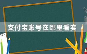 支付宝账号在哪里看实名制_支付宝账号在哪里看