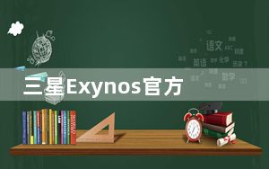 三星Exynos官方宣布了全新Exynos芯片的发布时间
