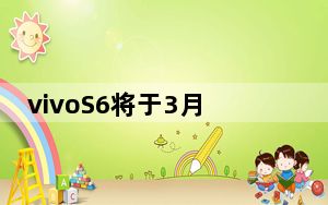 vivoS6将于3月31日发布目前官方已经放出了该机的外观图片