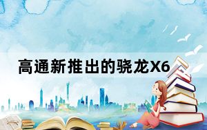 高通新推出的骁龙X60 5G调制解调器只有一个用户 苹果