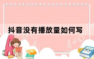 抖音没有播放量如何写文案_抖音没有播放量