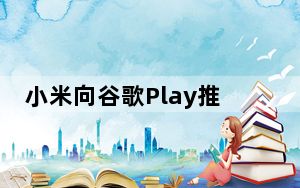 小米向谷歌Play推出安全应用