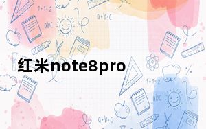 红米note8pro支持无线充电吗_红米note8Pro充电速度好多