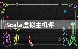 Scala虚拟主机评测