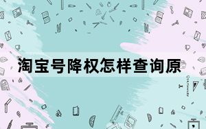 淘宝号降权怎样查询原因_淘宝刷单降权多久恢复