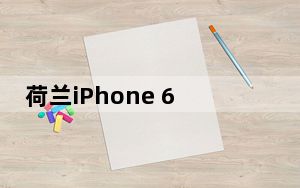荷兰iPhone 6s和6s plus漏价依旧