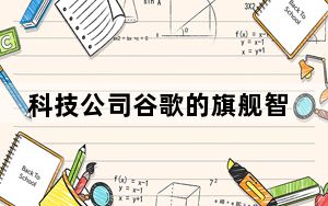 科技公司谷歌的旗舰智能手机Google Pixel 4系列将于今年推出
