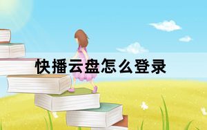 快播云盘怎么登录_快播云