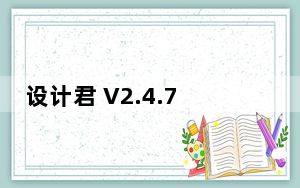 设计君 V2.4.7 苹果版_设计君 V2.4.7 苹果版免费下载