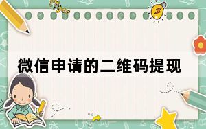 微信申请的二维码提现收费吗_微信二维码提现免费吗