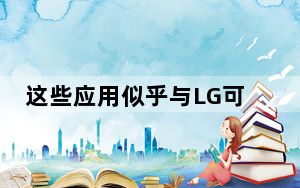 这些应用似乎与LG可折叠智能手机有关