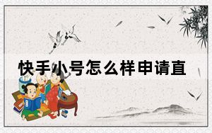 快手小号怎么样申请直播_快手小号怎么申请直播