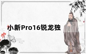 小新Pro16锐龙独显版是联想推出的越级性能轻薄大屏旗舰