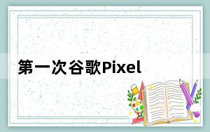 第一次谷歌Pixel 5 XL渲染泄漏揭示了三个后置摄像头
