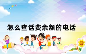 怎么查话费余额的电话号码_怎么查话费余额