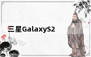 三星GalaxyS21FE智能手机将在2022年之前看到曙光