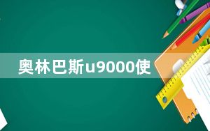 奥林巴斯u9000使用说明_奥林巴斯u9000