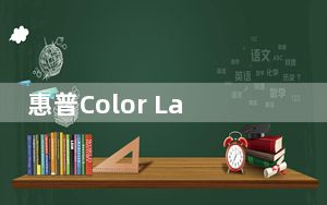 惠普Color LaserJet Enterprise MFP M480f打印机评测
